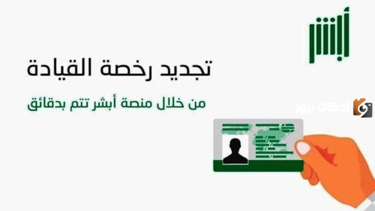 خطوات تجديد رخصة القيادة عبر أبشر 1447