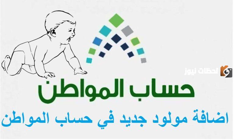خطوات تسجيل المواليد في حساب المواطن