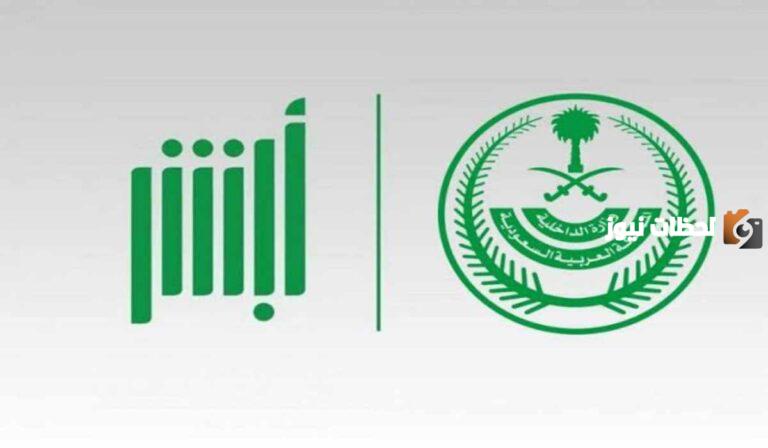 بالخطوات.. طريقة تحديث رقم الجوال في أبشر إلكترونيا في السعودية