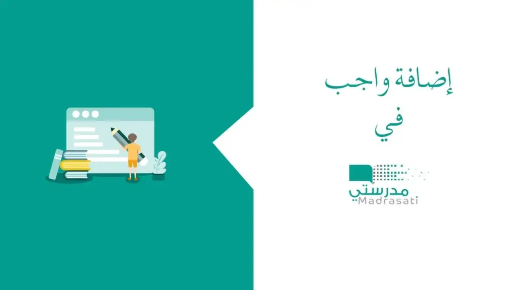 خطوات رفع الواجبات المدرسية للمرحلة الابتدائية من خلال منصة مدرستي
