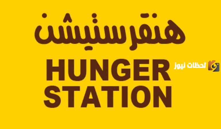 خطوات وشروط التسجيل في تطبيق هنقرستيشن كمندوب توصيل