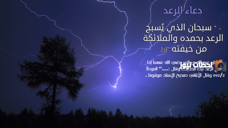 دعاء الرعد سبحان الذي يسبح الرعد بحمده والملائكة من خيفته | أدعية المطر