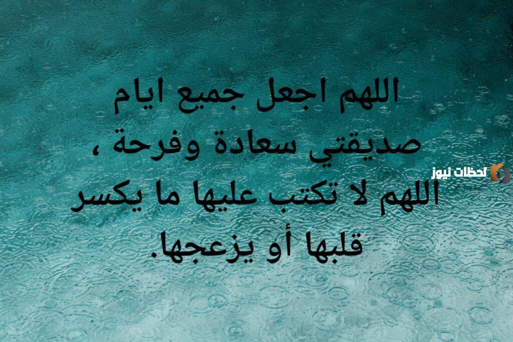 دعاء السعادة لصديقتي على الفيس بوك