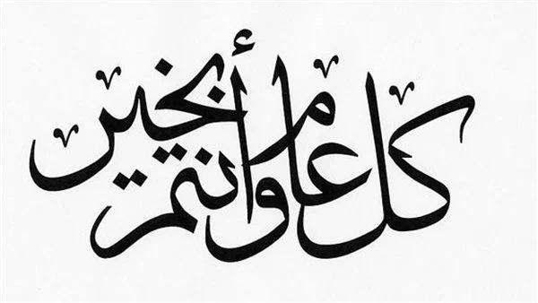 دعاء رأس السنة الميلادية