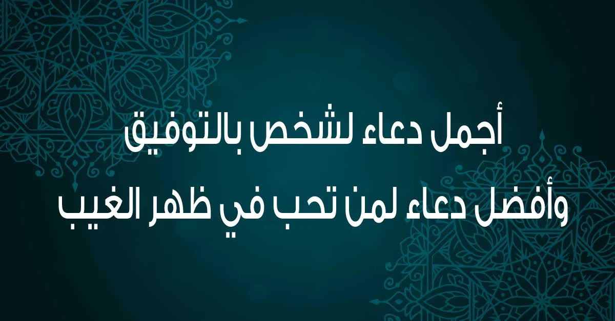 دعاء لشخص عزيز مهموم | أدعية للمهموم بالفرح