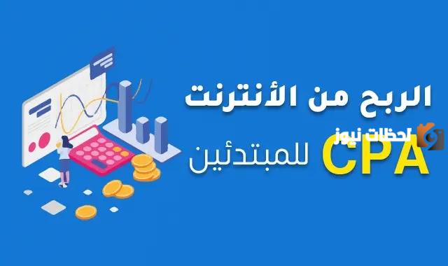 دليل شامل ومبسط للربح من الإنترنت من cpa