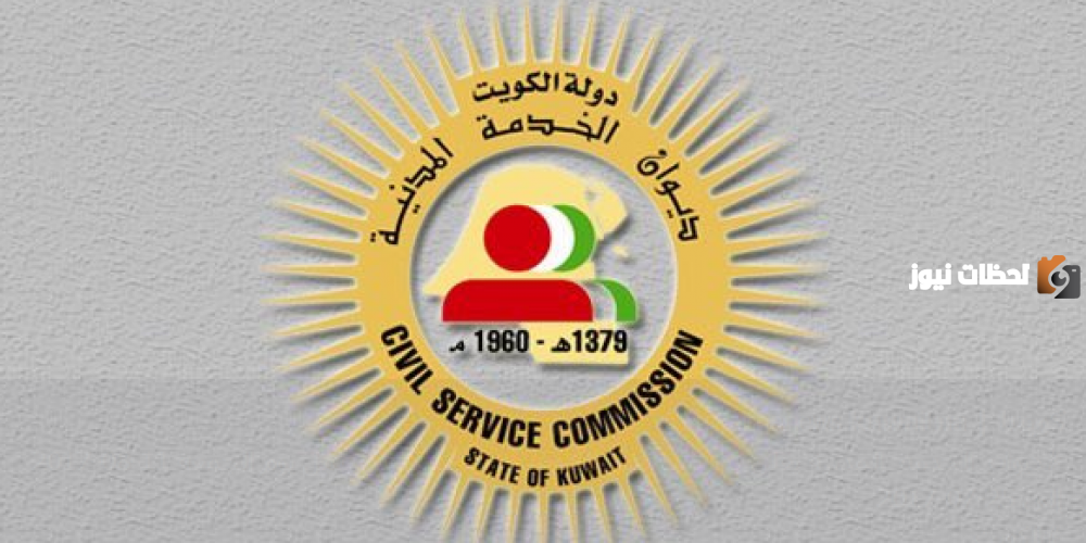 ديوان الخدمة المدنية الكويت زيادة الرواتب