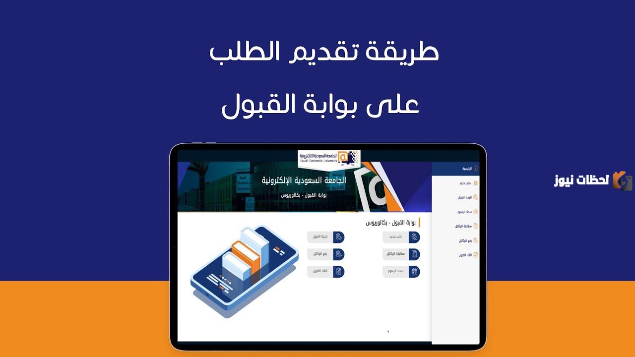 رابط الجامعة السعودية الإلكترونية بوابة القبول والشروط والمستندات المطلوبة