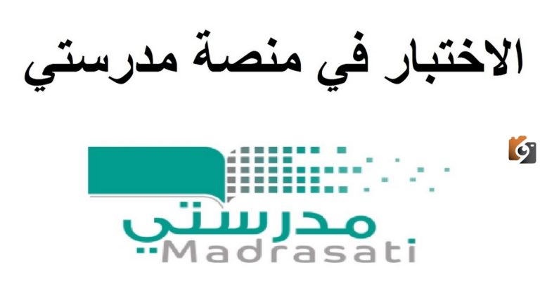 رابط اختبار مدرستي madrasati طريقة تسجيل دخول منصة الاختبارات 1447 خطوة بخطوة