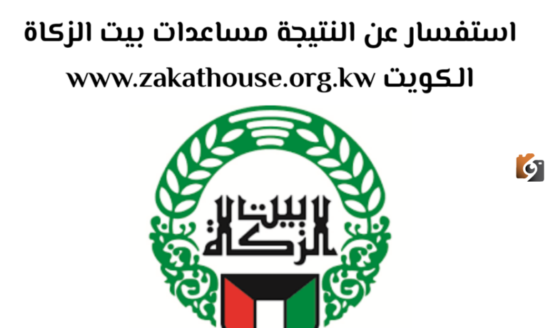رابط استفسار عن نتيجة بيت الزكاة الكويت 2025