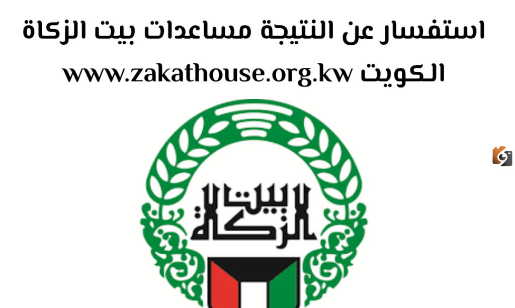 رابط استفسار عن نتيجة بيت الزكاة الكويت 2025