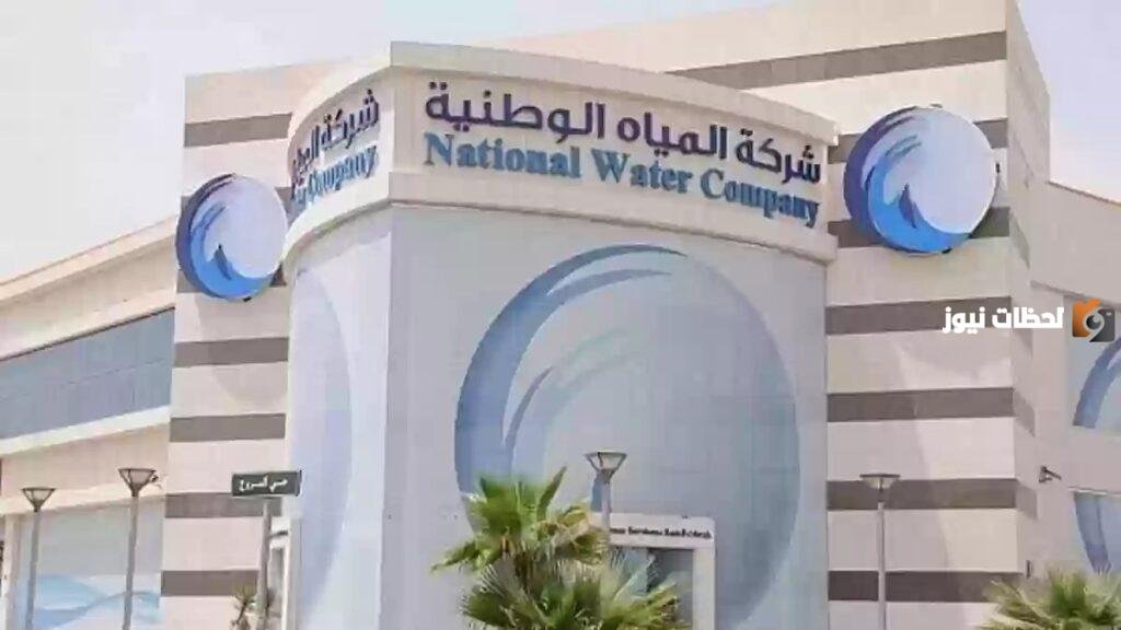 طريقة سداد فاتورة شركة المياه الوطنية, كيفية الاستعلام عن فاتورة المياه في السعودية