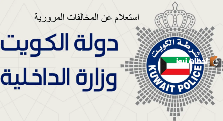 رابط الاستعلام عن منع السفر بالرقم المدني في الكويت e.gov.kw والطريقة