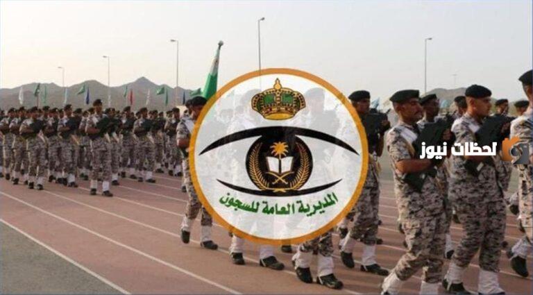 رابط التسجيل في ابشر توظيف لتقديم الأمن العام والسجون 1447 وشروط القبول