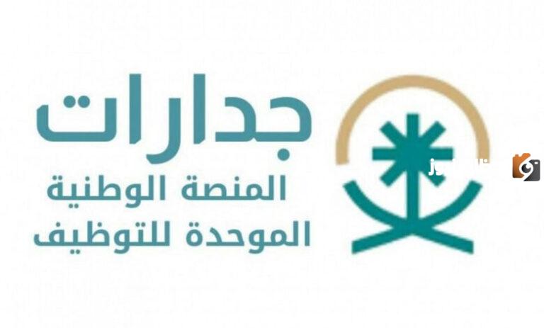 رابط التسجيل في المنصة الوطنية الموحدة للتوظيف جدارات 1447