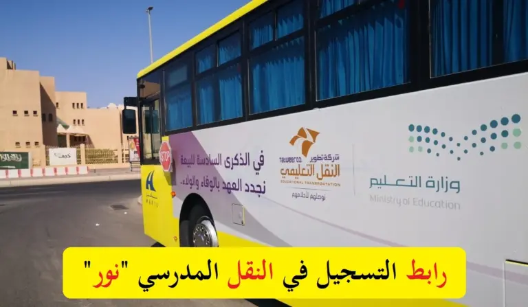 التسجيل في النقل المدرسي نظام نور 1447 moe.gov.sa ولي الامر تسجيل جديد