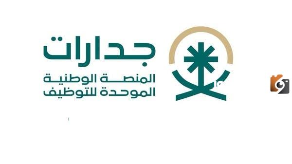 رابط التسجيل في جدارات المنصة الوطنية الموحدة للتوظيف وطريقة التسجيل