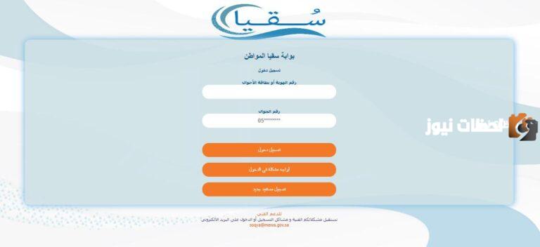 رابط التسجيل في نظام سقيا بوابة المواطن والطريقة