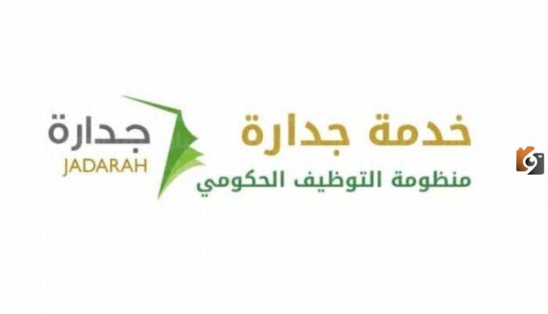 نقدم لكم رابط التقديم الالكتروني على وظائف جدارة التعليمية والإدارية eservices.masar.sa