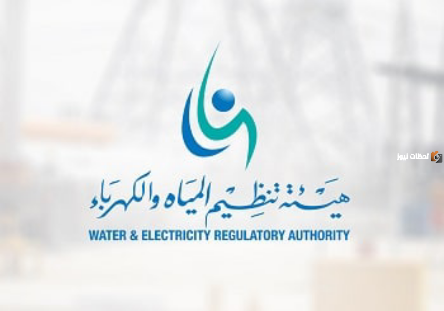 رابط التقديم  على وظائف هيئة تنظيم المياه والكهرباء.. 2025
