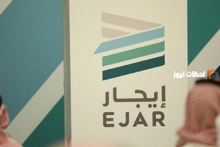 رابط الدخول إلى منصة ايجار وخطوات توثيق العقد أو إلغائه في المملكة