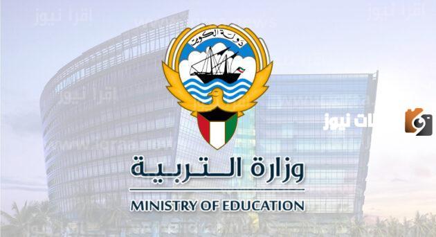 رابط تجديد الاقامة وزارة التربية الكويتيةmoe.edu.kw وطريقة التجديد