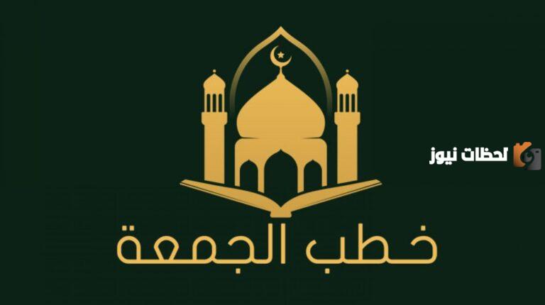 رابط تحميل خطب جمعة مكتوبة pdf