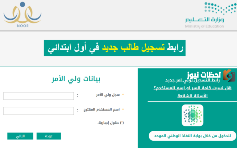 رابط تسجيل نظام نور أول ابتدائيmoe.gov.sa وطريقة التسجيل