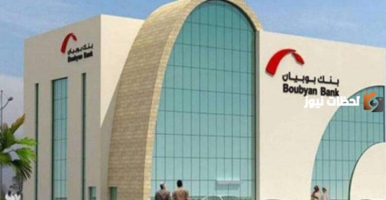 رابط تويتر بنك بوبيان الرسمي Boubyan Twitter ورقم خدمة العملاء