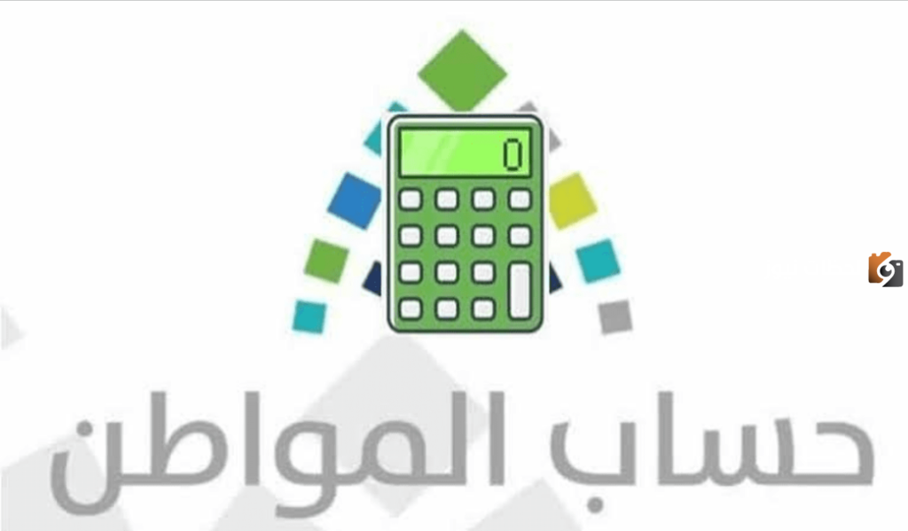 حساب المواطن التقديرية, رابط حاسبة حساب المواطن التقديرية, شروط الاستحقاق في حساب المواطن