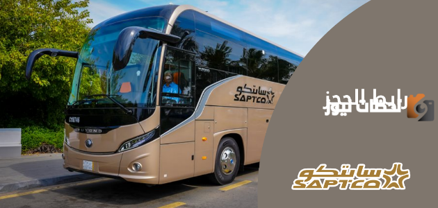إليك رابط حجز تذاكر النقل الجماعي سابتكوcom.sa