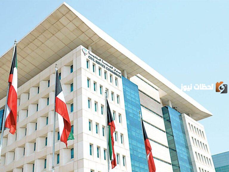 رابط ديوان الخدمة المدنية تسجيل دخول الكويت csc.gov.kw وطريقة التسجيل فيه