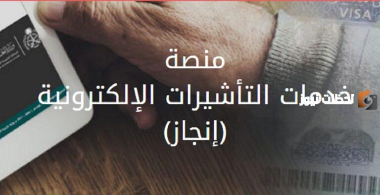 رابط منصة التاشيرات 1447 خطوات الدخول الموقع الرسمي