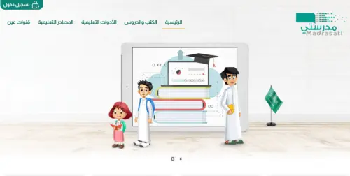 رابط منصة مدرستي جدولي وأهم خطوات عرض الجدول الدراسي