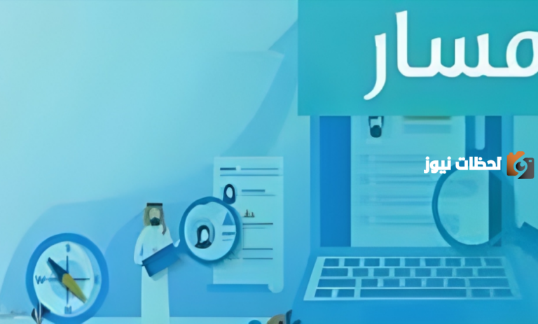 إليك رابط منصة مسار تسجيل الدخول عبر النفاذ الوطنيgov.sa