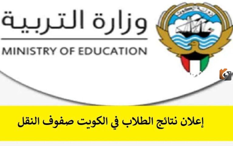 ما هو رابط موقع الطالب النتائج الكويت 2025 للاستعلام بالرقم المدني