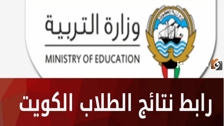 رابط نتائج الثاني عشر بالرقم المدني في الكويت 2025 وزارة التربية والتعليم الكويتية