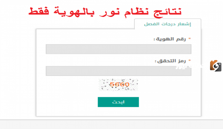 رابط نظام نور برقم الهوية فقط 1447 الابتدائيmoe.gov.sa وطريقة الاستفادة من النظام