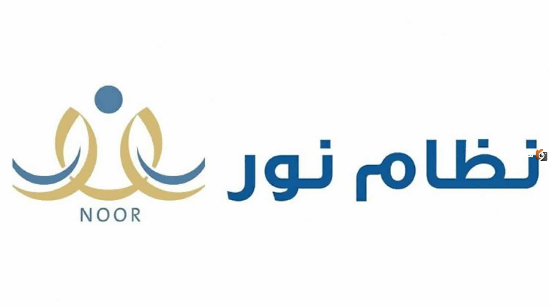 رابط نظام نور تسجيل رياض الأطفالmoe.gov.sa وطريقة التسجيل