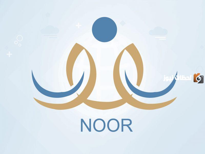 رابط نظام نور ولي الأمر تسجيل الدخول