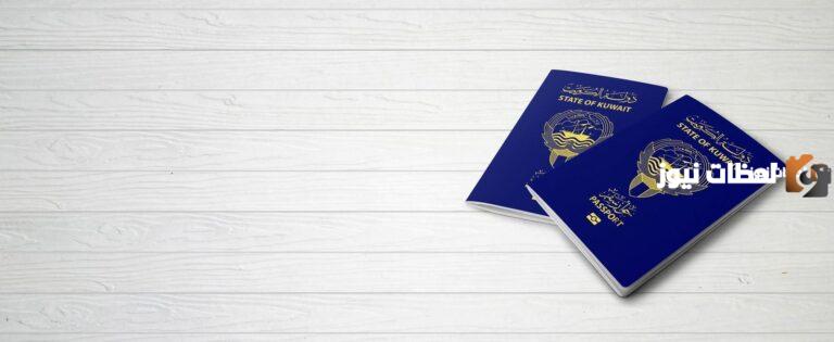ما هو رابط وخطوات استعلام عن جواز السفر في الكويت 2025