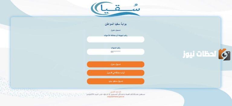 كيفية التسجيل في بوابة سقيا المواطن بالخطوات والرابط soqyaa.com وشروط التسجيل