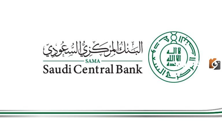 رابط وخطوات حجز موعد البنك المركزي السعودي