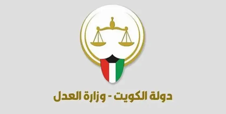 رابط وزارة العدل استعلام عن قضية الكويت