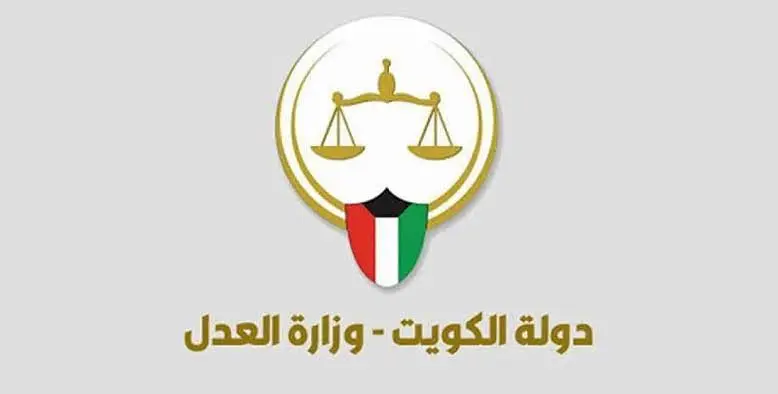 رابط وزارة العدل استعلام عن قضية الكويت