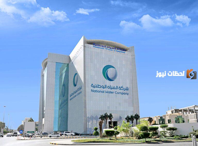 رابط وطريقة التقديم على 450 وظيفة شاغرة بشركة المياه الوطنية لكافة المؤهلات..بعضها لا يتطلب الخبرة