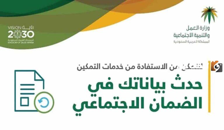 رابط وطريقة تحديث بيانات مستفيدي الضمان الاجتماعي الجديد 1447