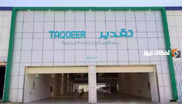 رابط وطريقة حجز موعد تقدير خميس مشيط 1447