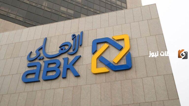 رابط وطريقة فتح حساب في البنك الاهلي الكويتي أون لاين 2025