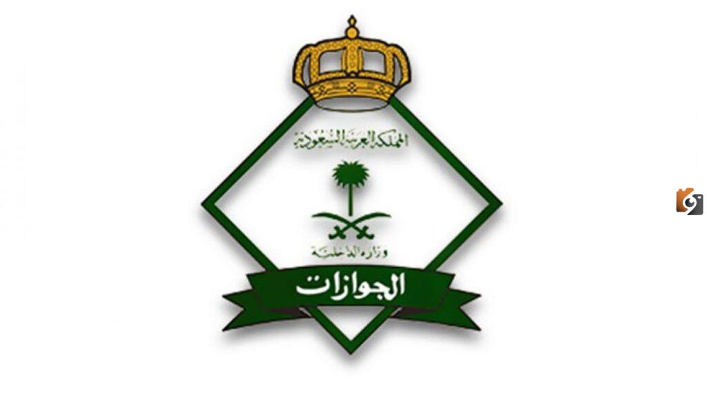رابط وظائف عسكرية للرجال من المديرية العامة للجوازات